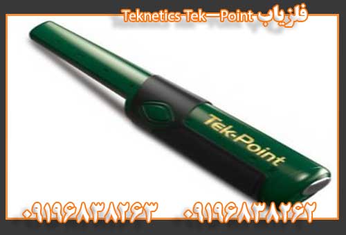 فلزیاب Teknetics Tek-Point09196838262
09196838263