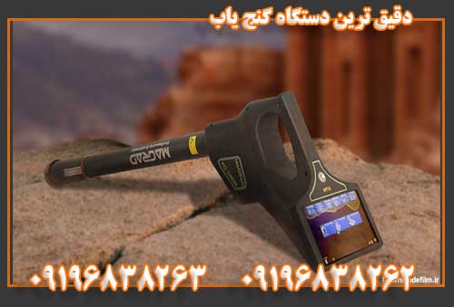 دقیق ترین دستگاه گنج یاب09196838263