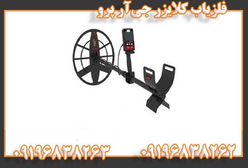 فلزیاب کلایزر جیآر پرو09196838262
09196838263
