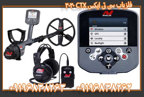 فلزیاب سی تی ایکس 09196838263 CTX 3030