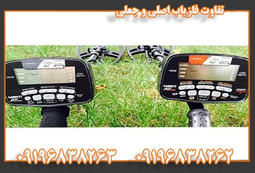 تفاوت فلزیاب اصلی و جعلی09196838262
09196838263