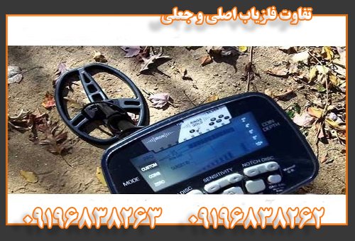 تفاوت فلزیاب اصلی و جعلی09196838262
09196838263