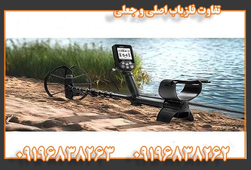 تفاوت فلزیاب اصلی و جعلی09196838262
09196838263
