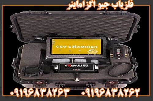 فلزیاب جیو اگزاماینر 09196838262 09196838263