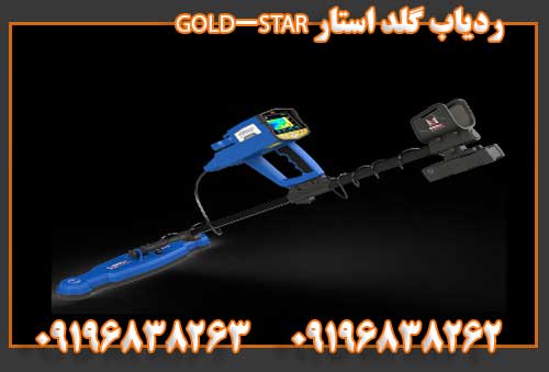 ردیاب گلد استار GOLD-STAR09196838262
09196838263