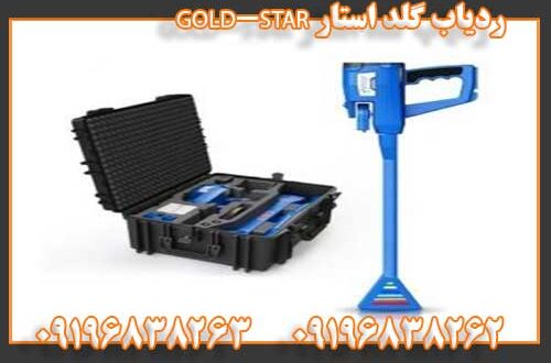 ردیاب گلد استار GOLD-STAR 09196838262 09196838263