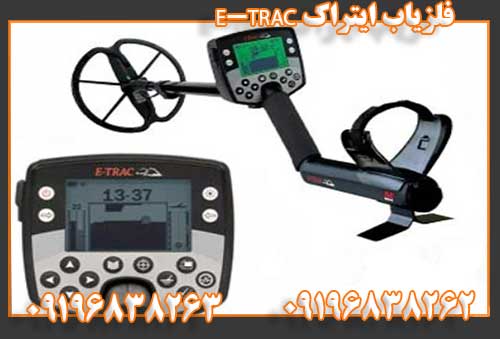 فلزیاب ایتراک E-TRAC09196838262
09196838263
