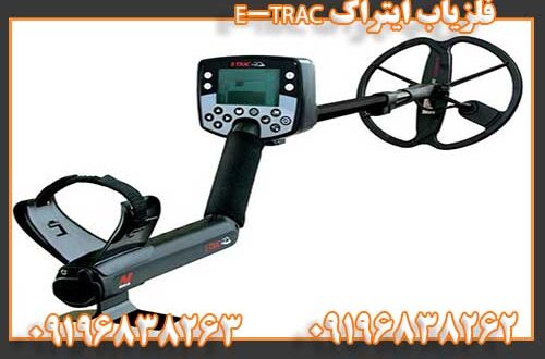 فلزیاب ایتراک E-TRAC 09196838262 09196838263