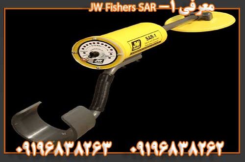 معرفی JW Fishers SAR-1 09196838262 09196838263