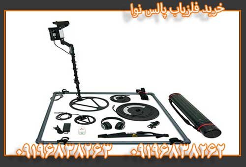 خرید فلزیاب پالس نوا