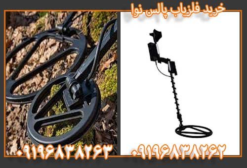 خرید فلزیاب پالس نوا