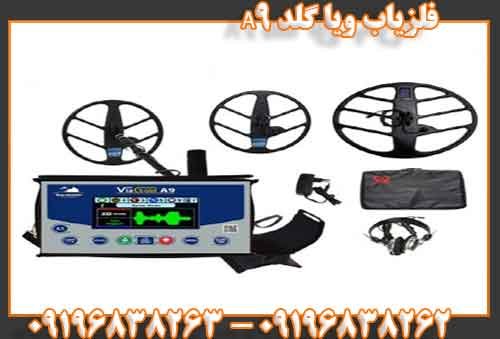 فلزیاب ویا گلد A909196838262
09196838263