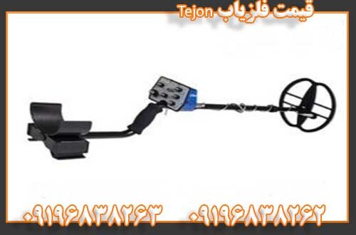 قیمت فلزیاب Tejon 09196838262 09196838263