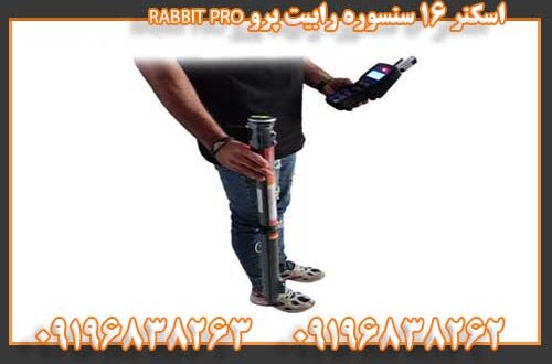 اسکنر ۱۶ سنسوره رابیت پرو RABBIT PRO 09196838262 09196838263