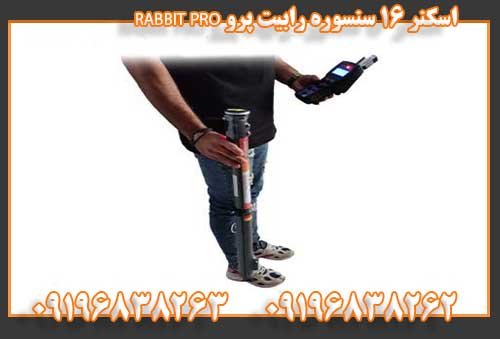 اسکنر ۱۶ سنسوره رابیت پرو RABBIT PRO09196838262
09196838263