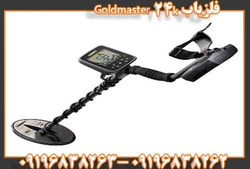 فلزیاب Goldmaster 24k09196838262
09196838263