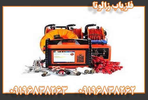 فلزیاب زالوتا 09196838262 09196838263