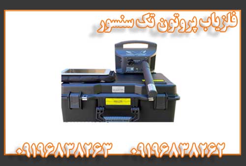 فلزیاب پروتون تک سنسور