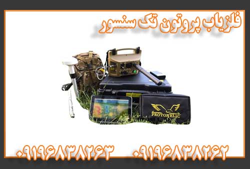 فلزیاب پروتون تک سنسور