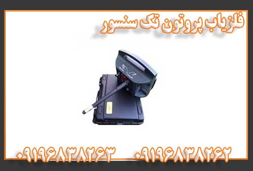 فلزیاب پروتون تک سنسور