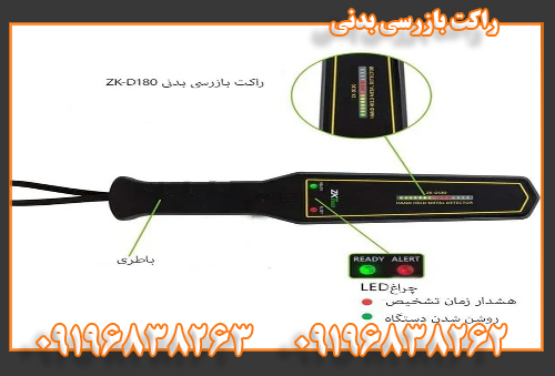 راکت بازرسی بدنی09196838262 09196838263