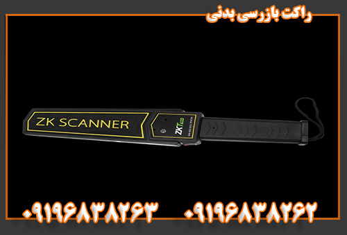 راکت بازرسی بدنی09196838262 09196838263