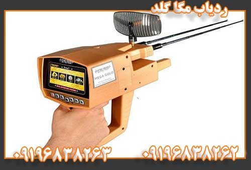 ردیاب مگا گلد09196838262
09196838263