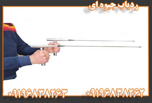 ردیاب جیوه ای09196838262
09196838263