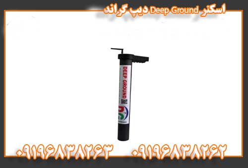 اسکنر Deep Ground دیپ گراند09196838263