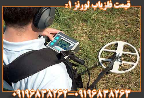 قیمت فلزیاب لورنز z1 09196838263 09196838262