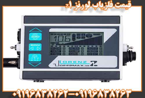قیمت فلزیاب لورنز z109196838263
09196838262