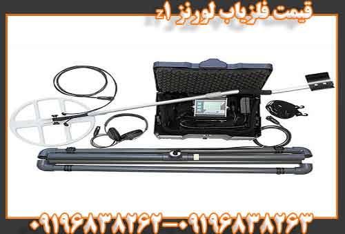 قیمت فلزیاب لورنز z109196838263
09196838262