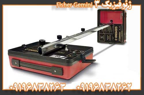 ژئوفیزیک Fisher Gemini 3 09196838262 09196838263