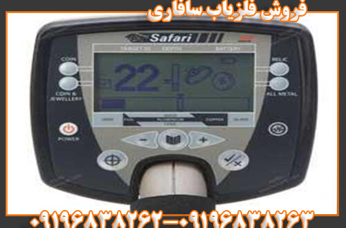 فروش فلزیاب سافاری 09196838263 09196838262