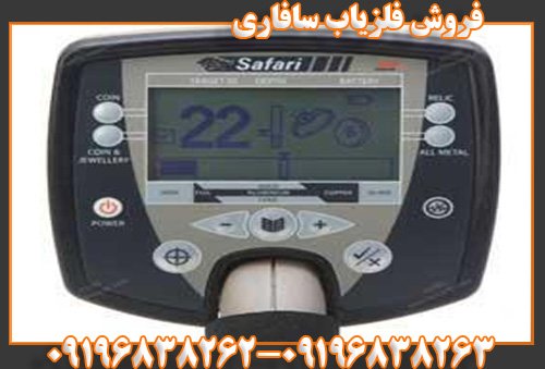 فروش فلزیاب سافاری09196838263
09196838262