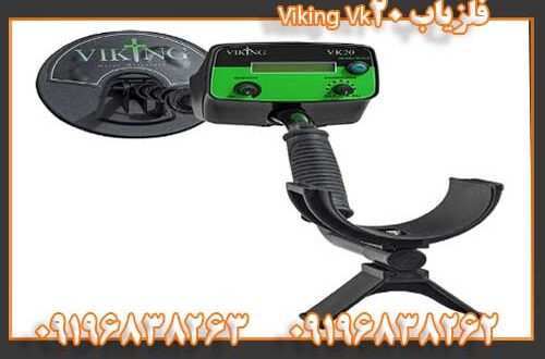 دستگاه فلزیاب Viking Vk20 09196838262 09196838263