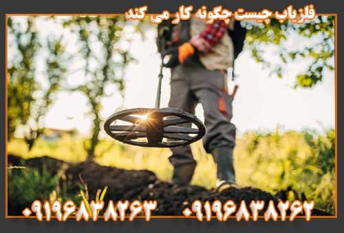 فلزیاب چیست چگونه کار می کند09196838262
09196838263
