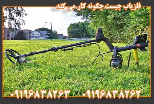 فلزیاب چیست چگونه کار می کند09196838262
09196838263