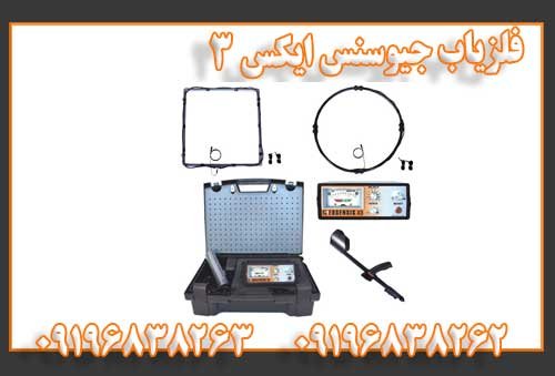 فلزیاب جیوسنس ایکس ۳