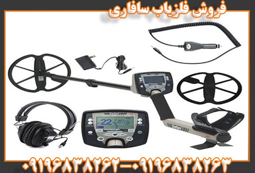 فروش فلزیاب سافاری09196838263
09196838262