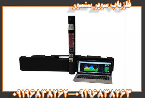 فلزیاب سوپر سنسور09196838263
09196838262