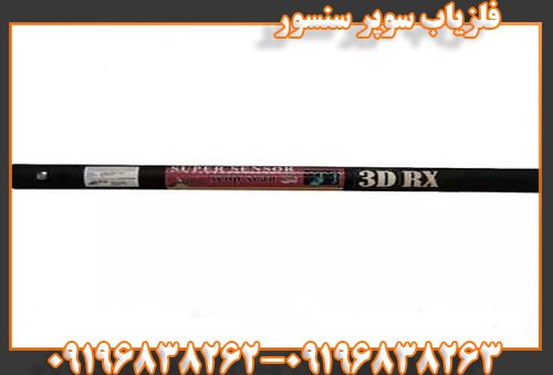 فلزیاب سوپر سنسور09196838263
09196838262