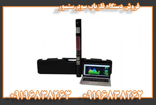 فروش دستگاه فلزیاب سوپر سنسور09196838262 09196838263