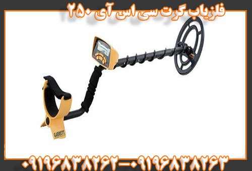 فلزیاب گرت سی اس آی 25009196838263