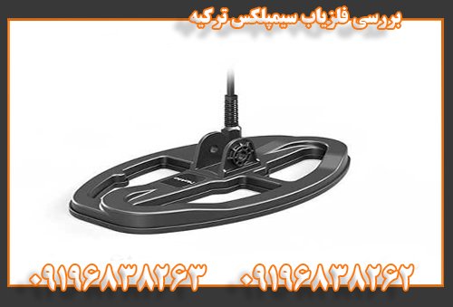 بررسی فلزیاب سیمپلکس ترکیه09196838262
09196838263