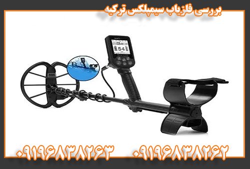 بررسی فلزیاب سیمپلکس ترکیه09196838262
09196838263
