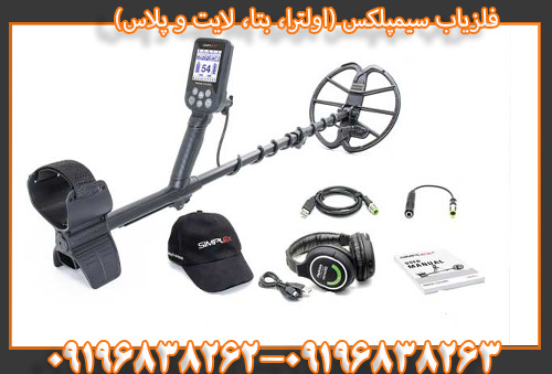 فلزیاب سیمپلکس (اولترا، بتا، لایت و پلاس)09196838263
09196838262