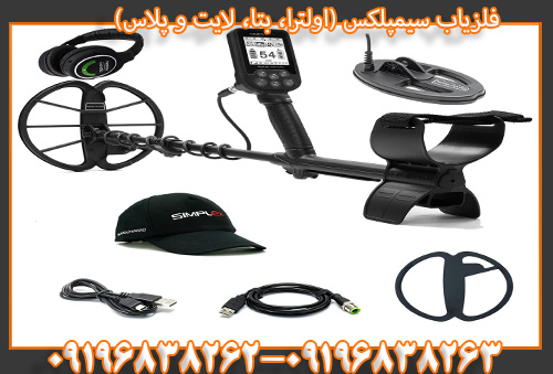 فلزیاب سیمپلکس (اولترا، بتا، لایت و پلاس)09196838263
09196838262