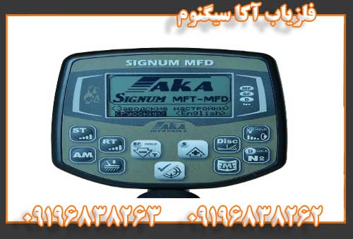 فلزیاب آکا سیگنوم09196838263
09196838262