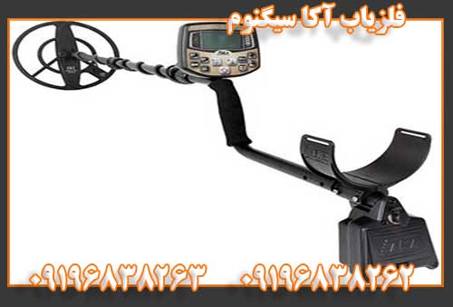 فلزیاب آکا سیگنوم09196838263
09196838262